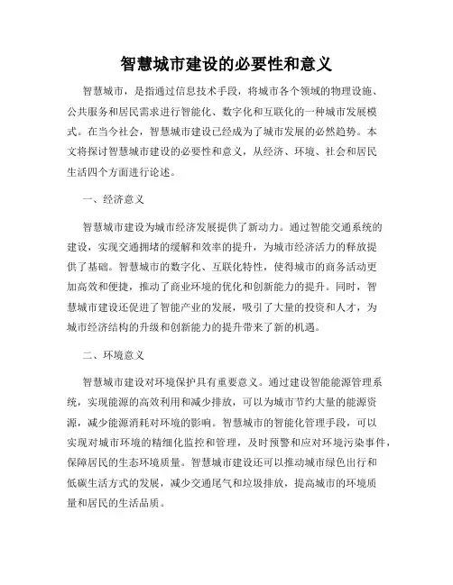 智慧城市建设的必要性和意义