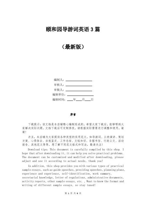 颐和园导游词英语