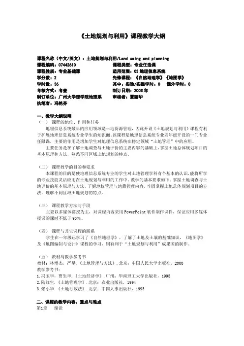 土地规划与利用课程教学大纲