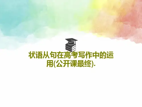 状语从句在高考写作中的运用(公开课最终).31页PPT