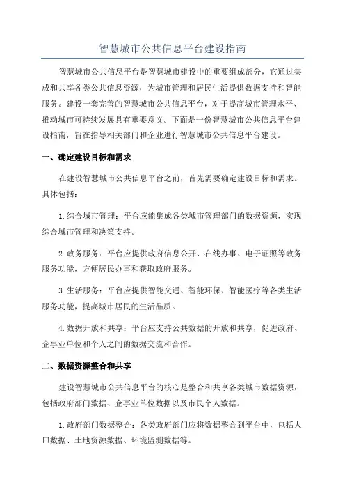智慧城市公共信息平台建设指南