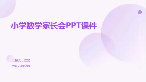 小学数学家长会ppt课件