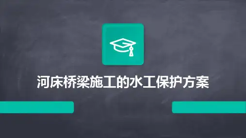 河床桥梁施工的水工保护方案