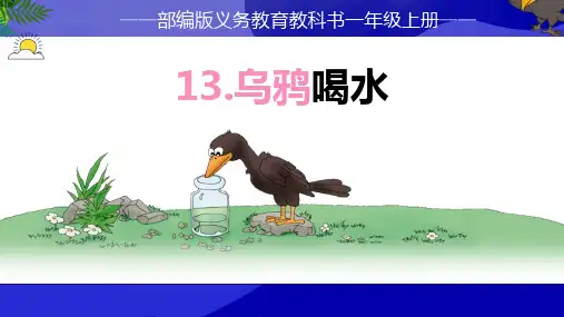 人教版一年级语文 乌鸦喝水 PPT课件