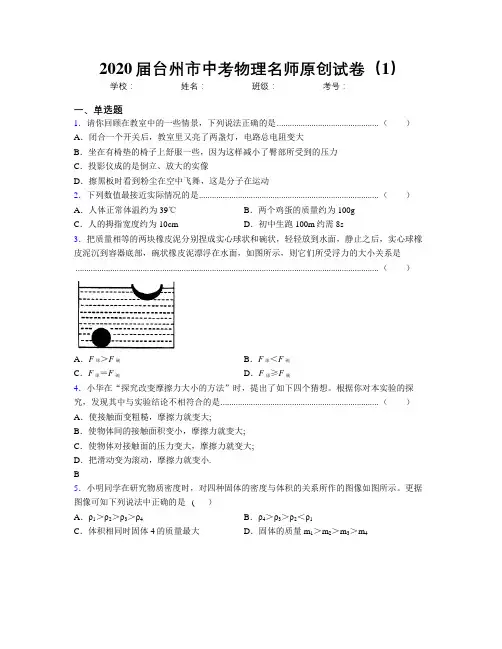 2020届台州市中考物理名师原创试卷(1)