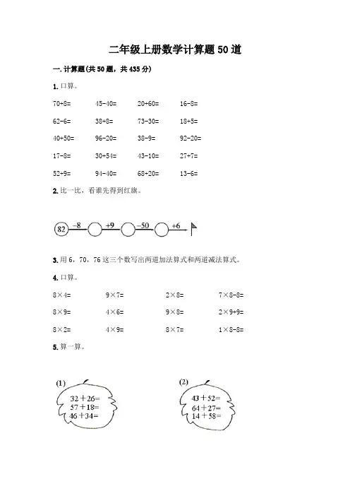 二年级上册数学计算题50道附参考答案(培优)