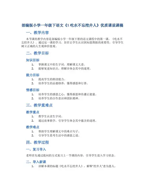 部编版小学一年级下语文《1 吃水不忘挖井人》优质课说课稿