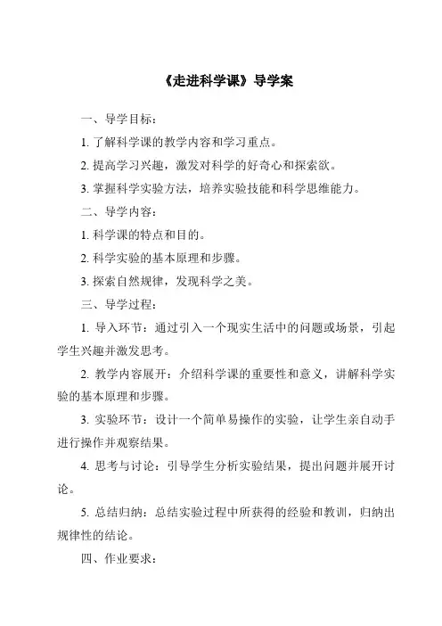 《走进科学课》导学案