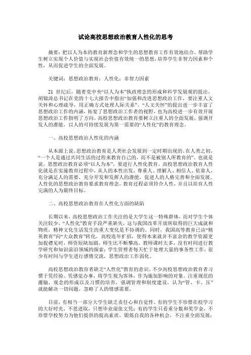试论高校思想政治教育人性化的思考