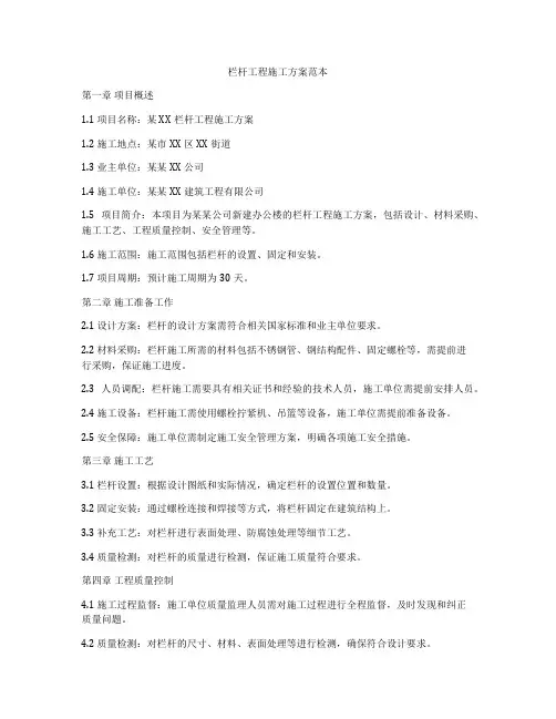 栏杆工程施工方案范本