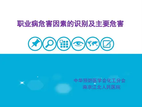 职业病危害因素的识别及主要危害
