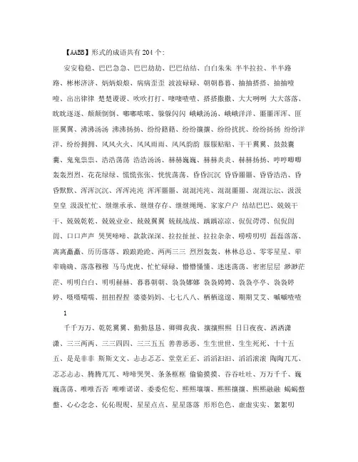 AABB,AABC,ABAC,ABBC,ABCB,ABCC,AAB,ABB形式的词语