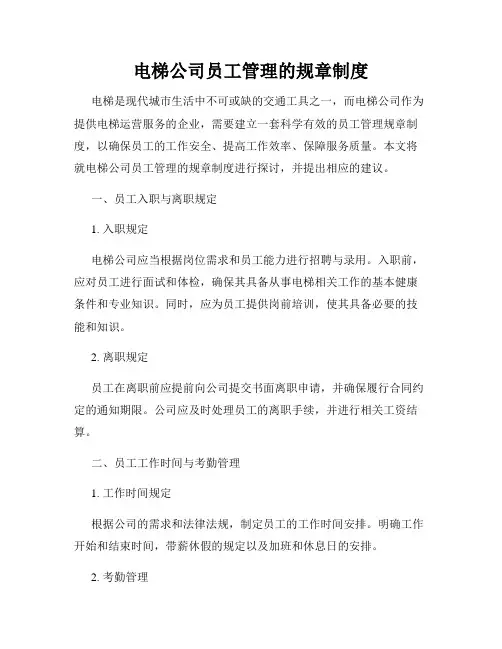 电梯公司员工管理的规章制度