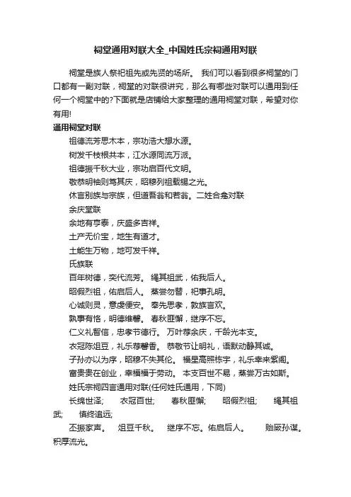 祠堂通用对联大全_中国姓氏宗祠通用对联