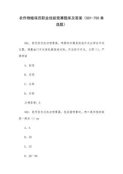农作物植保员职业技能竞赛题库及答案501-750单选题