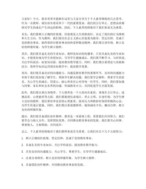 个人素养的修炼教师发言稿