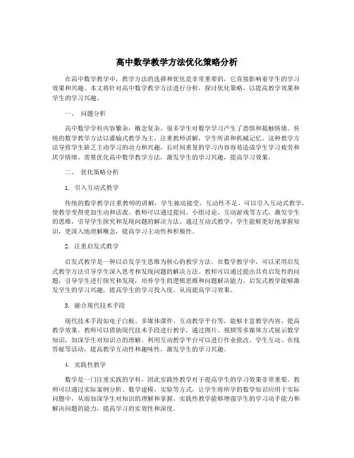 高中数学教学方法优化策略分析