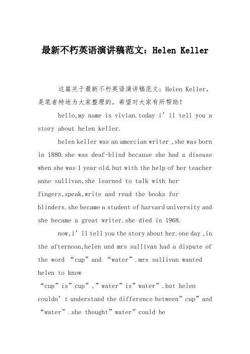 最新不朽英语演讲稿范文：Helen Keller