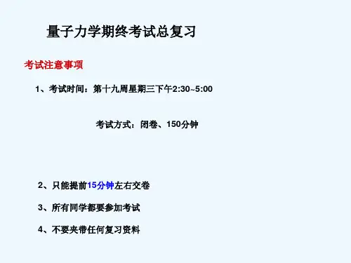 量子力学复习提纲