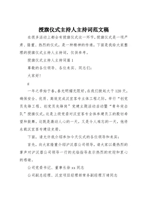 授旗仪式主持人主持词范文稿