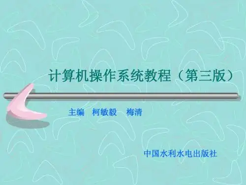 第8章  操作系统安全与保密机制