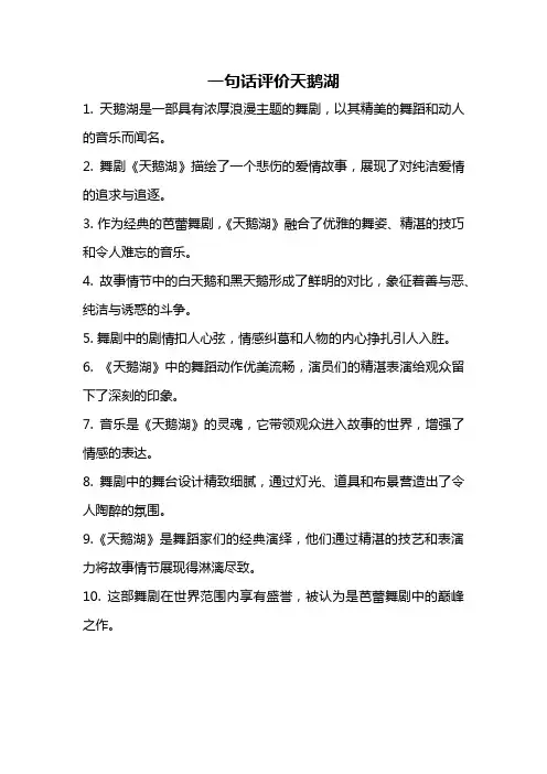 一句话评价天鹅湖