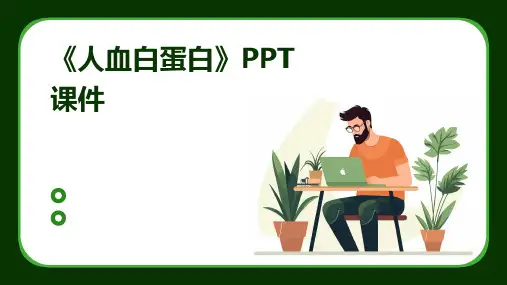 《人血白蛋白》课件