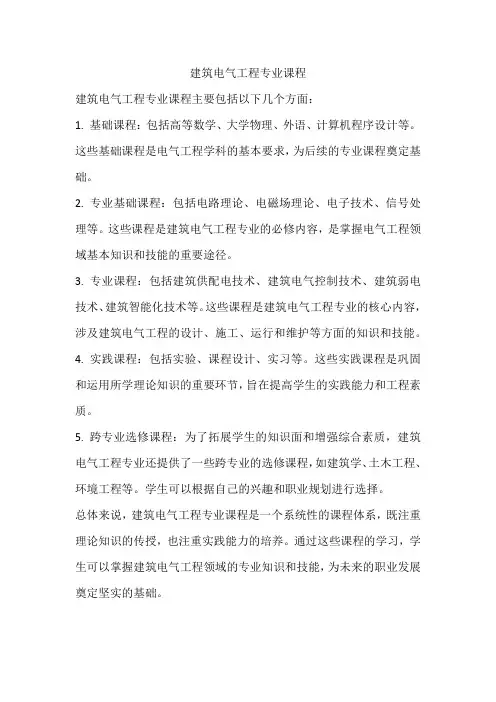 建筑电气工程专业课程