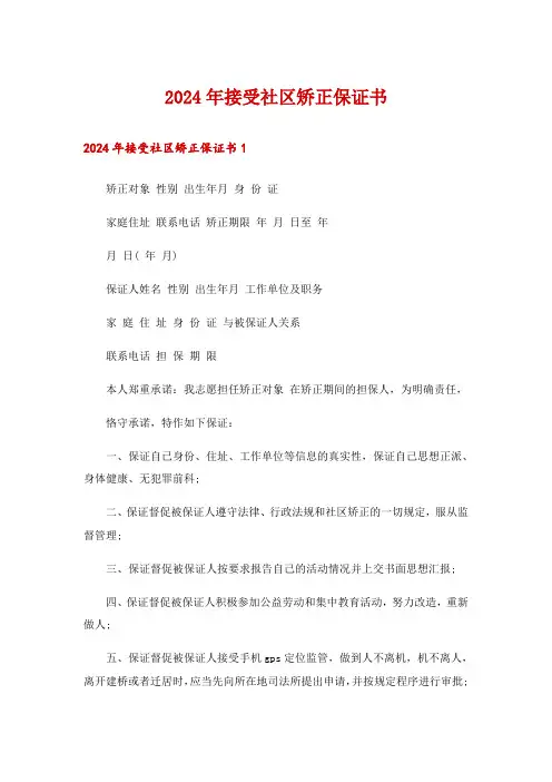 2024年接受社区矫正保证书