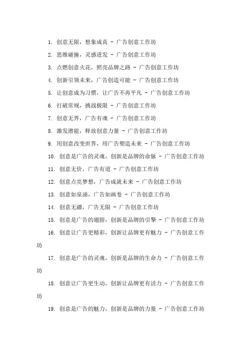 口号标语之广告行业广告创意工作坊精选