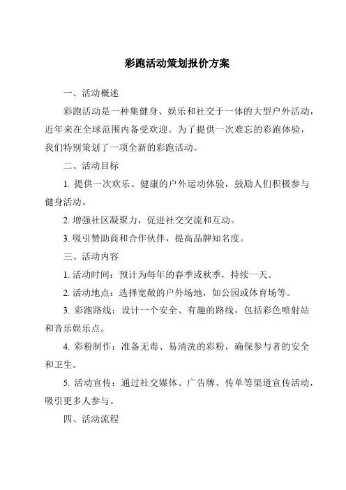彩跑活动策划报价方案