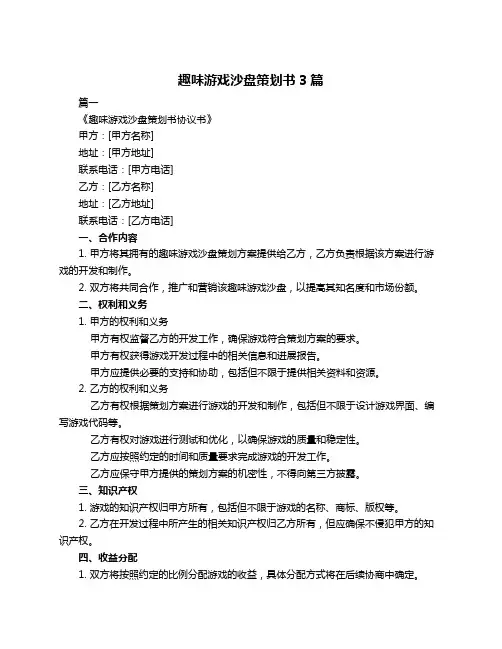 趣味游戏沙盘策划书3篇