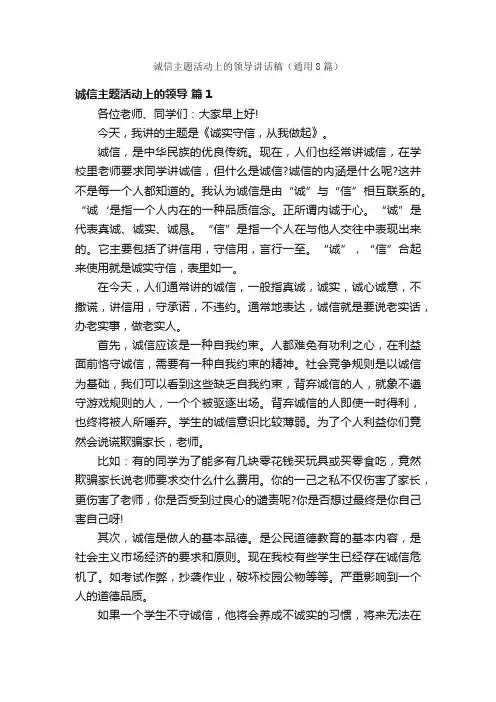 诚信主题活动上的领导讲话稿（通用8篇）
