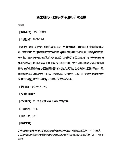 新型肌肉松弛药-罗库溴铵研究进展