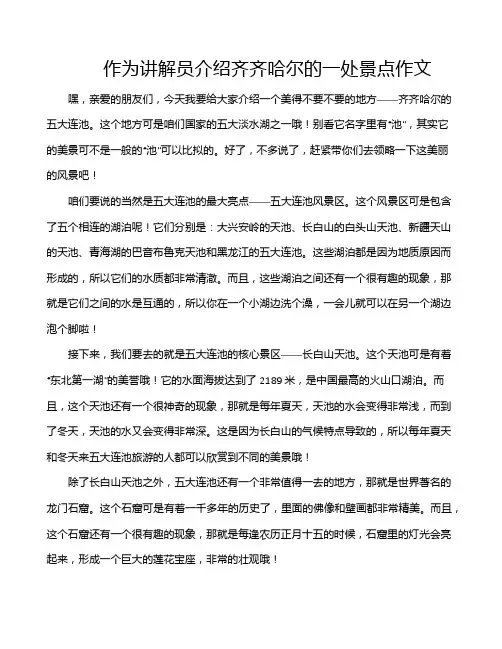 作为讲解员介绍齐齐哈尔的一处景点作文