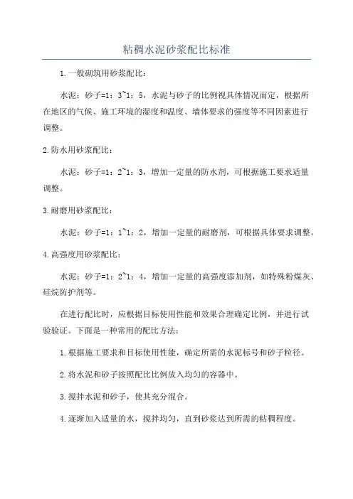粘稠水泥砂浆配比标准