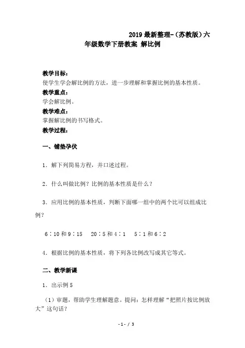 2019最新整理-(苏教版)六年级数学下册教案 解比例