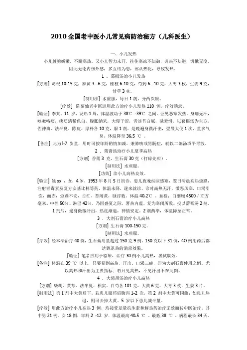 全国老中医小儿常见病防治秘方-儿科医生.