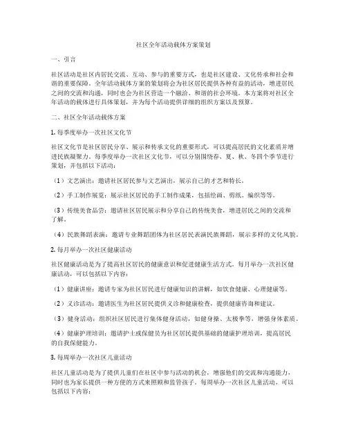 社区全年活动载体方案策划
