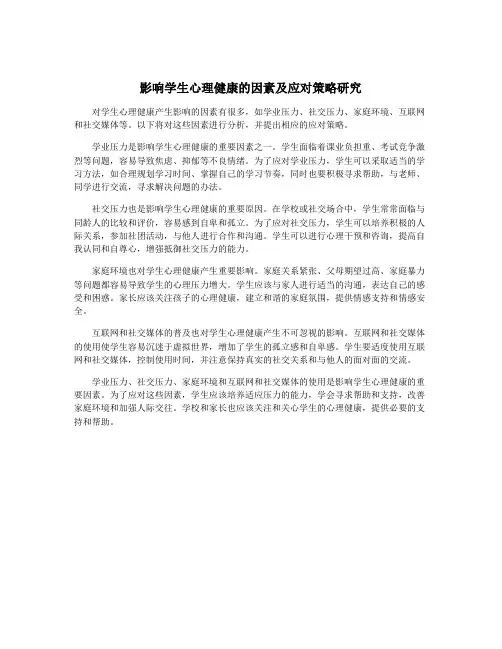影响学生心理健康的因素及应对策略研究