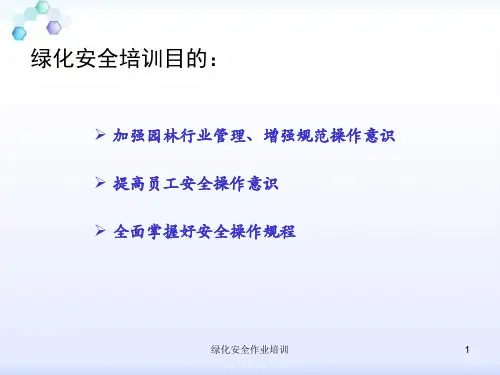 绿化安全作业培训课件