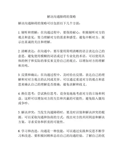 解决沟通障碍的策略