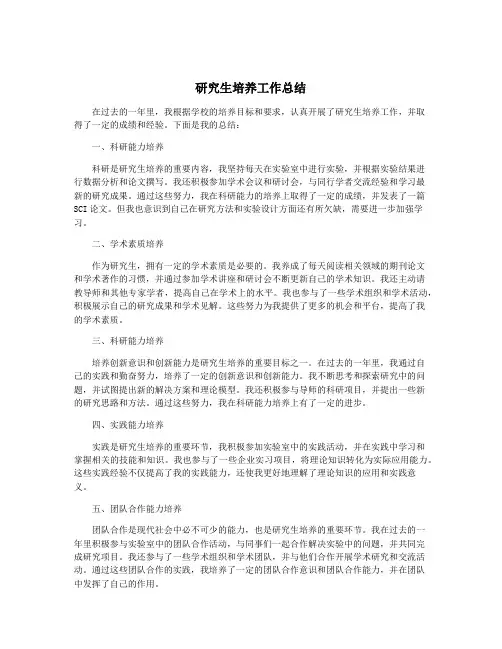 研究生培养工作总结