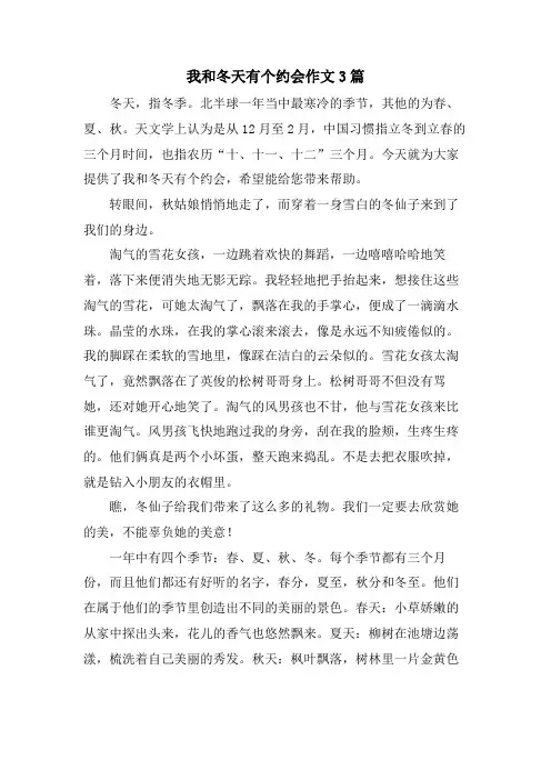 我和冬天有个约会作文3篇