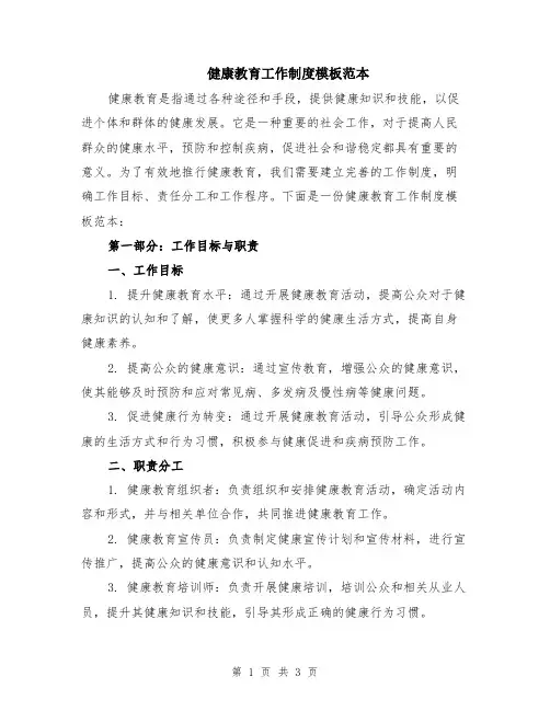健康教育工作制度模板范本