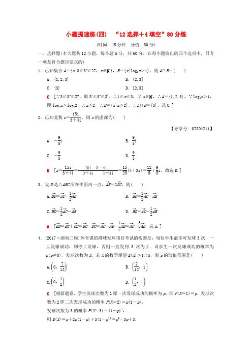 2018版高考数学二轮复习 小题提速练412选择+4填空80分练 理