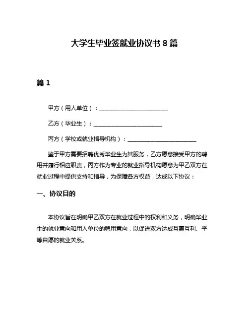 大学生毕业签就业协议书8篇