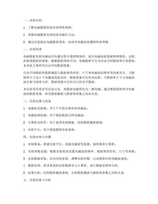 电磁散射实验报告