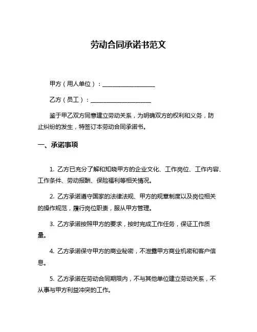 劳动合同承诺书范文