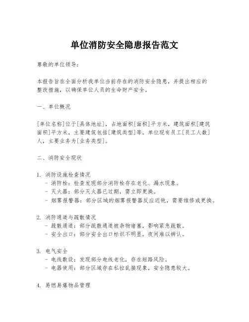 单位消防安全隐患报告范文
